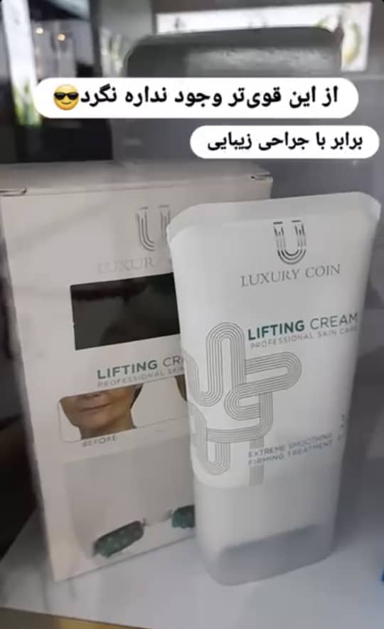 کرم سفت کننده پوست لاکچری کوین برای لیفت فوری، ضد افتادگی و جوانسازی پوست صورت