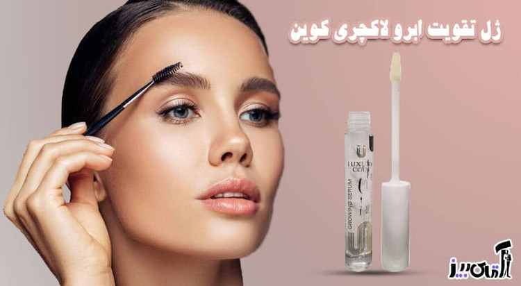 ژل حرفهای تقویت فولیکول ابرو برند لاکچری کوین مشاوره رایگان