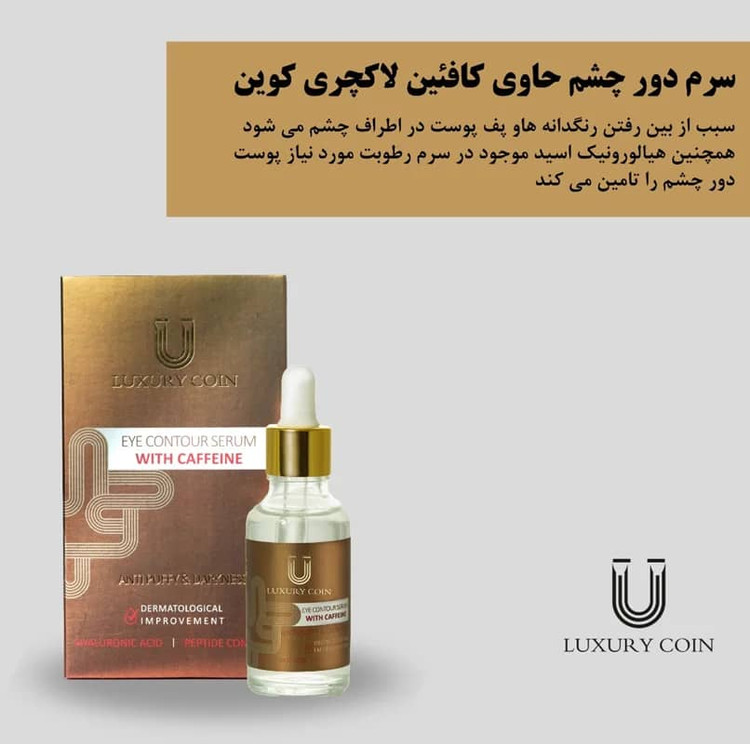 سرم دور چشم لاکچری کوین – کاهش خطوط ریز و چینوچروک