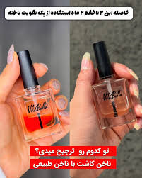 بلندشدن شدیدناخن انگارکه کاشت انجام دادین باسرم تقویتکننده ناخن ویتابلا15میل